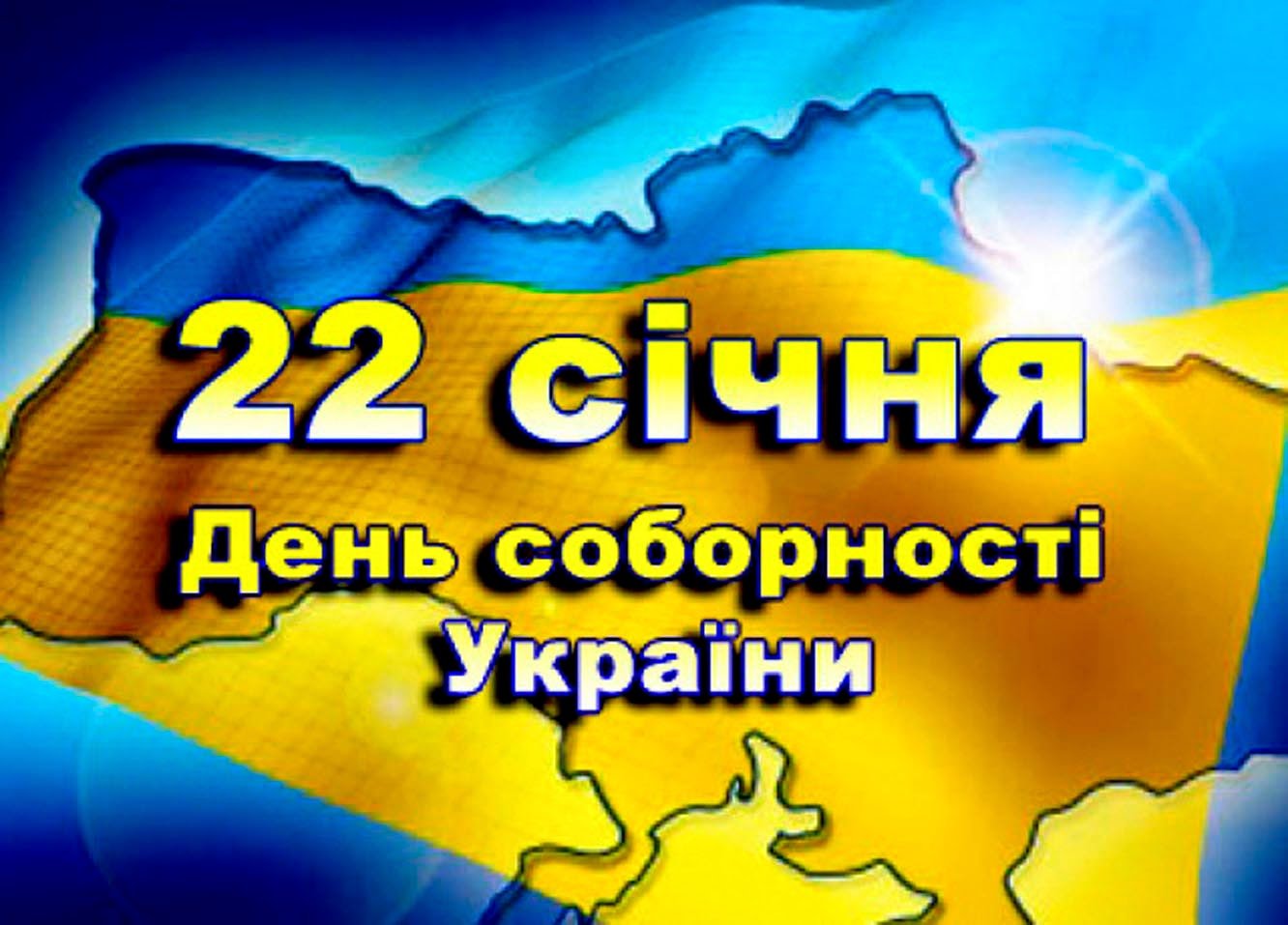 Украина празднует День соборности: какие мероприятия пройдут в стране 22 января 