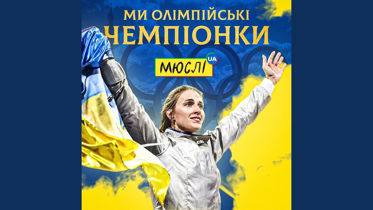 Ольга Харлан и МЮСЛІ UA создали патриотичный музыкальный трек в честь олимпийских достижений Украины