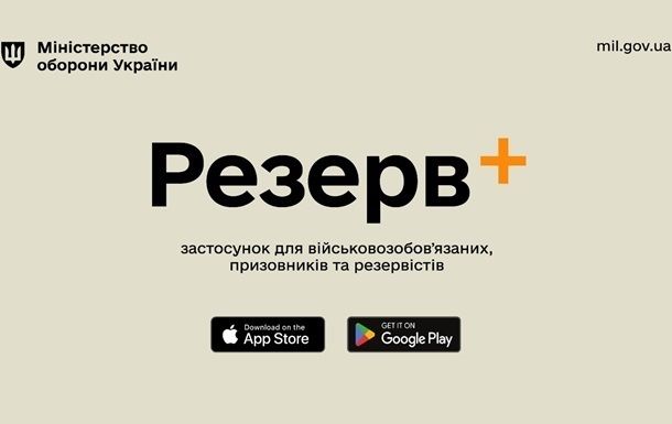 Масштабный сбой в приложении "Резерв+": в Минобороны дали комментарий