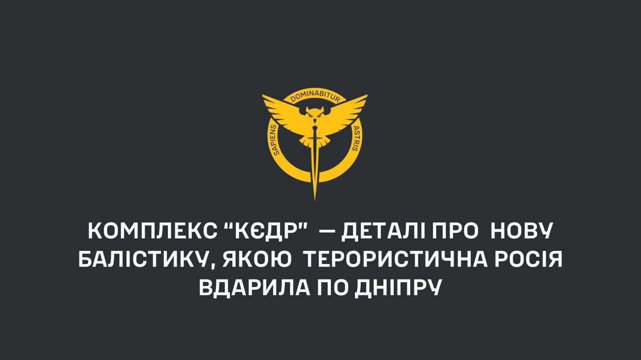 РФ ударила по Дніпру новою балістичною ракетою – ГУР