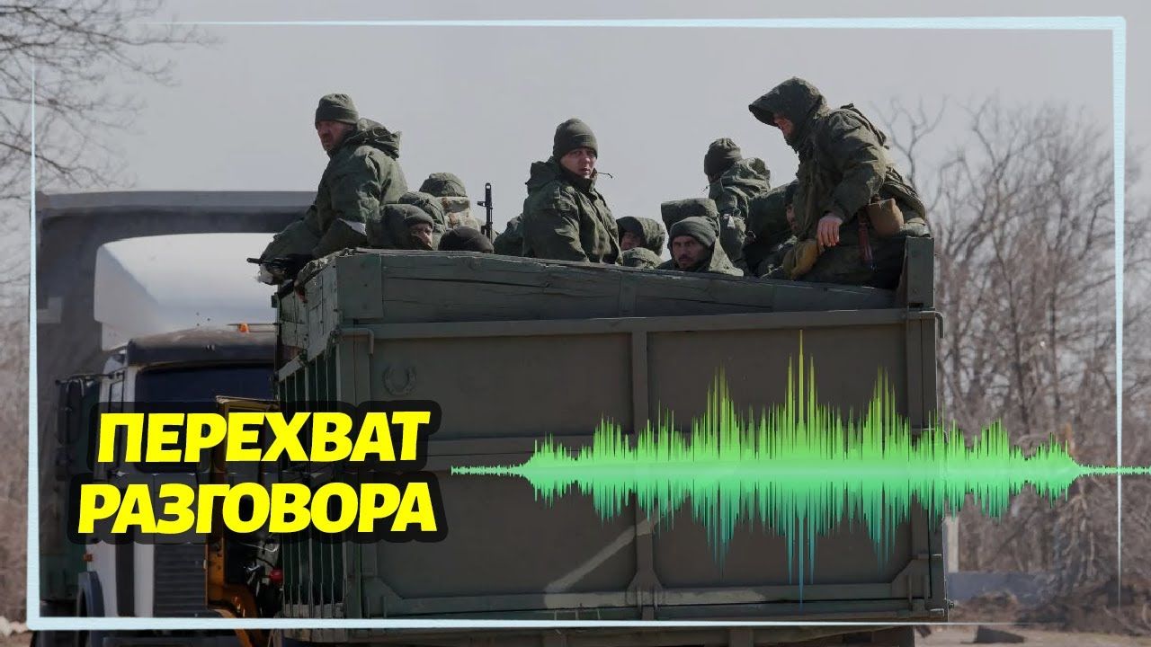 ​У военных медиков гора мешков, а живым оккупантам приходят СМС-ки – перехват разговора