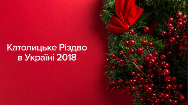 В Украине 25 декабря отмечают светлый праздник католического Рождества: все об истории, традициях и запретах