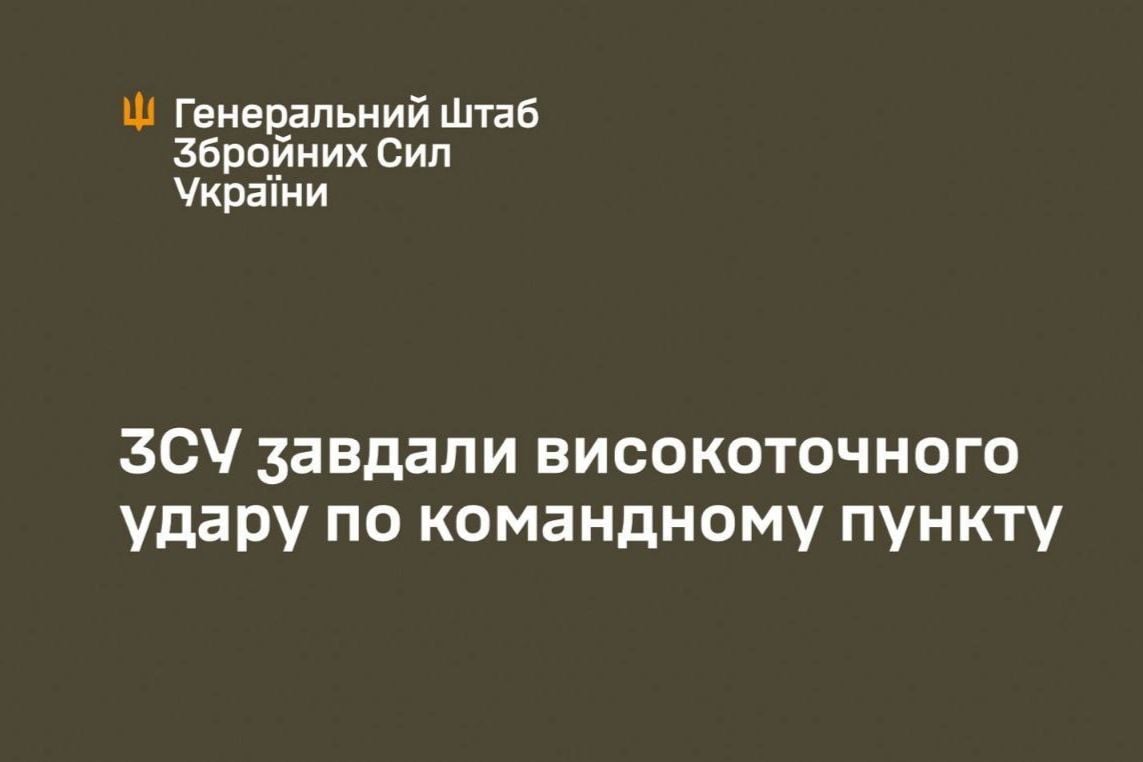 ​"Поражено", - Генштаб ВСУ подтвердил успешный удар по штабу 2-й гвардейской армии РФ под Донецком