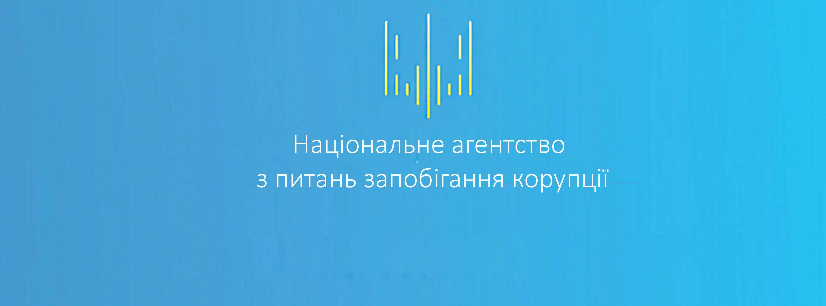 Национальное агентство по противодействию коррупции не имеет доступа к государственной тайне – НАПК 