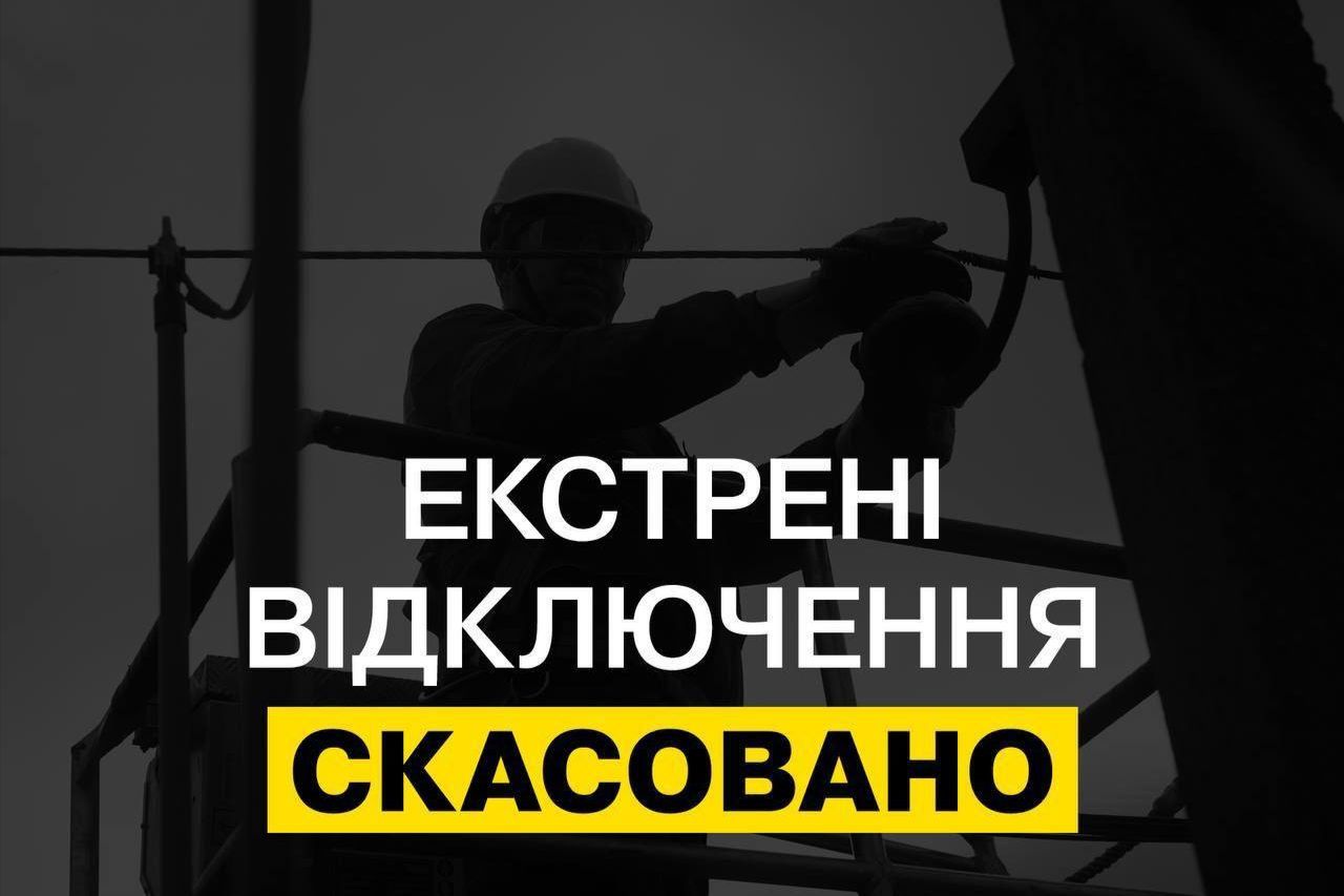Официально: экстренные отключения отменены по всей Украине