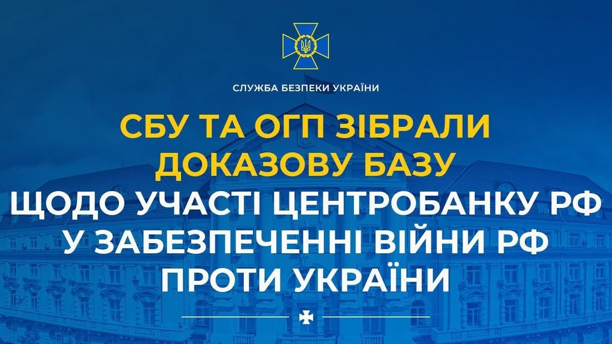 Центробанк РФ заранее готовился и содействовал полномасштабному вторжению войск в Украину - СБУ