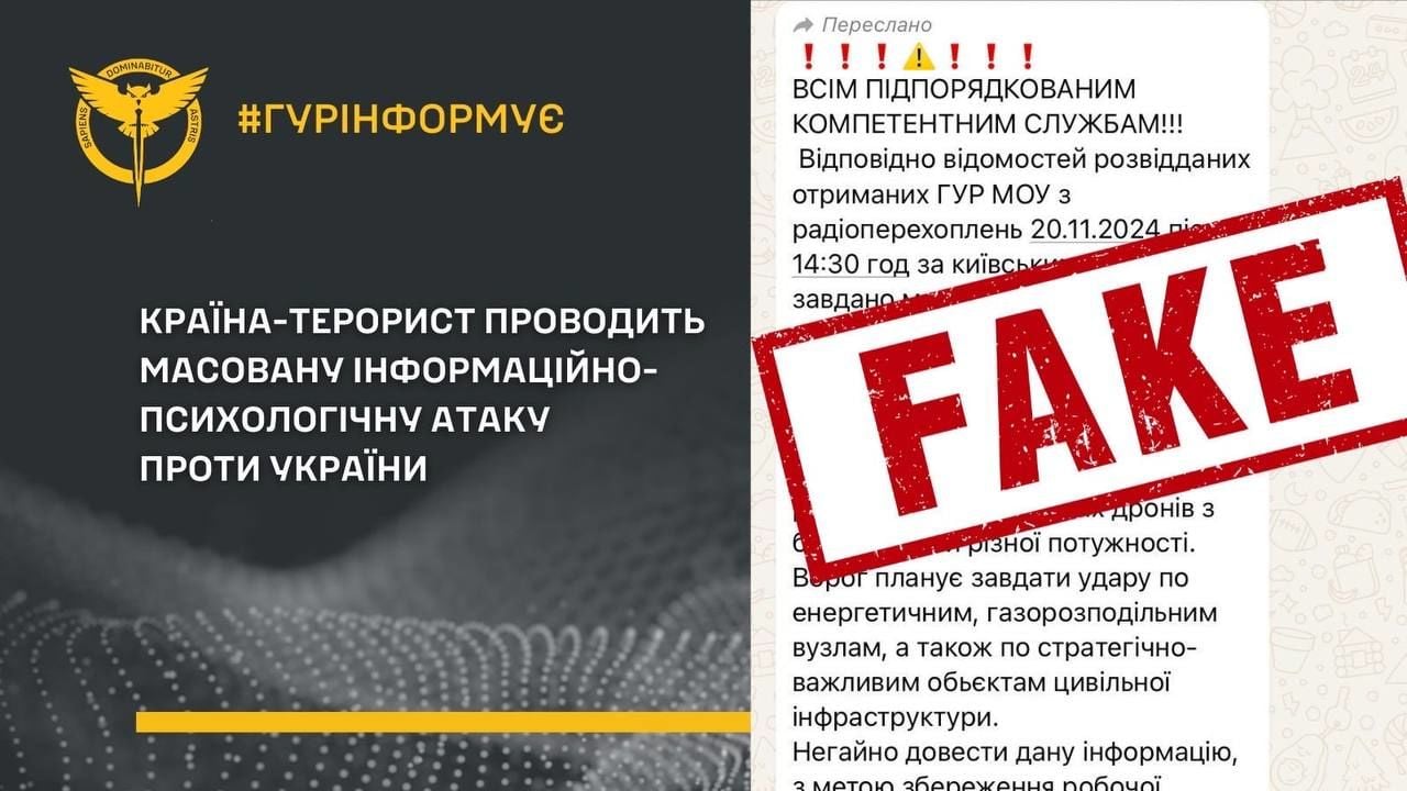 Россия продолжает информационно-психологическую атаку на Украину через фейковые сообщения – ГУР