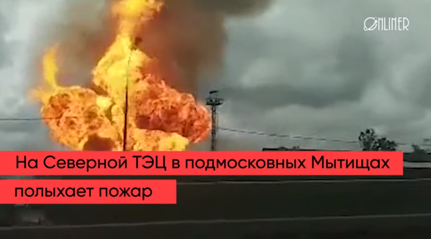 Огромный пожар под Москвой: очевидцы показали новое видео масштабного ЧП на ТЭЦ в Мытищах