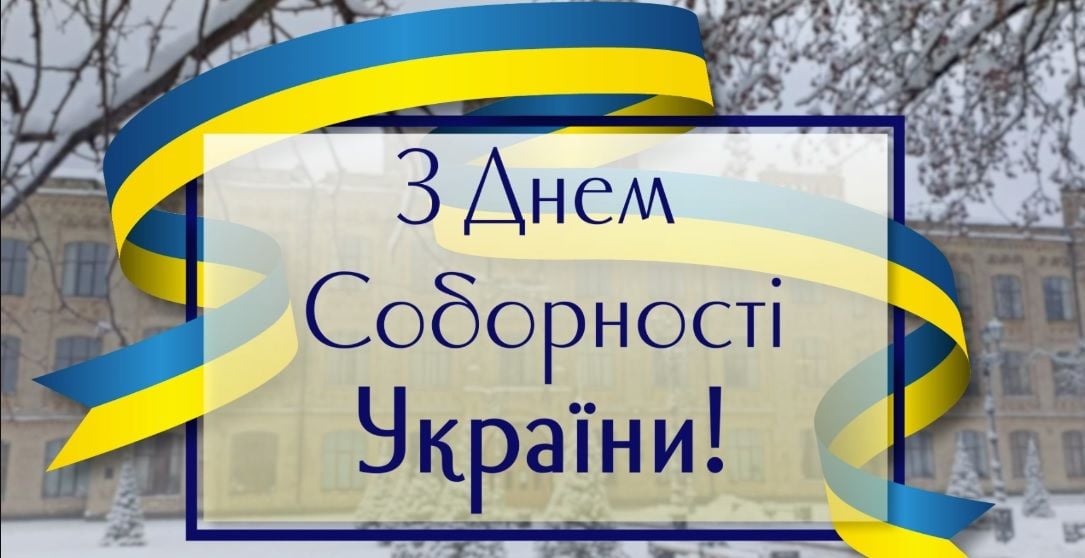 "В слове "вместе" скрыта сила украинцев", – Владимир Зеленский поздравил с Днем Соборности