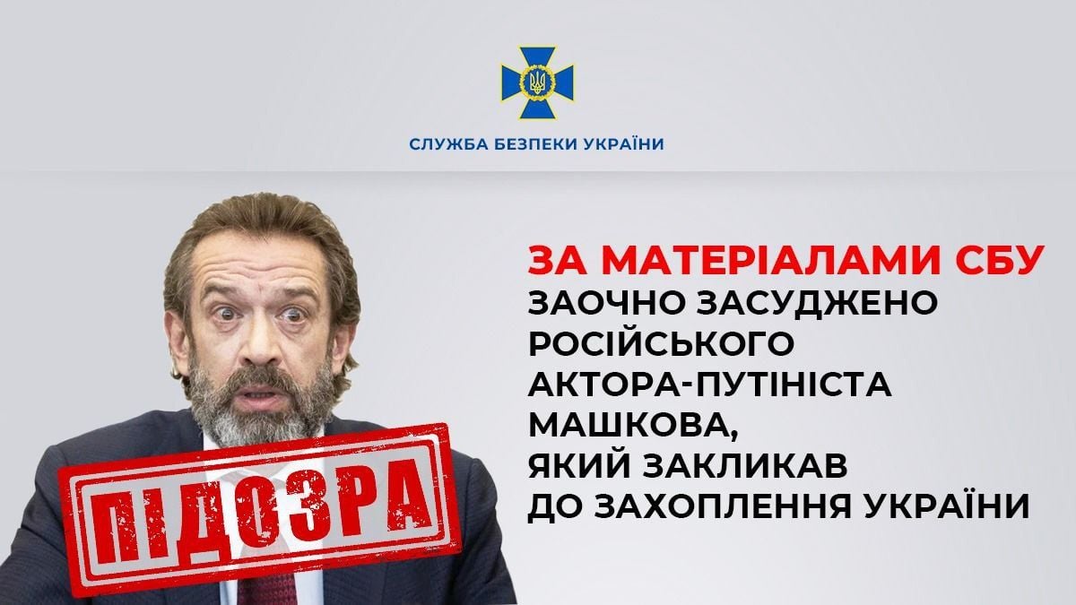 Актора Володимира Машкова засудили до 10 років ув'язнення за пропаганду війни проти України – СБУ