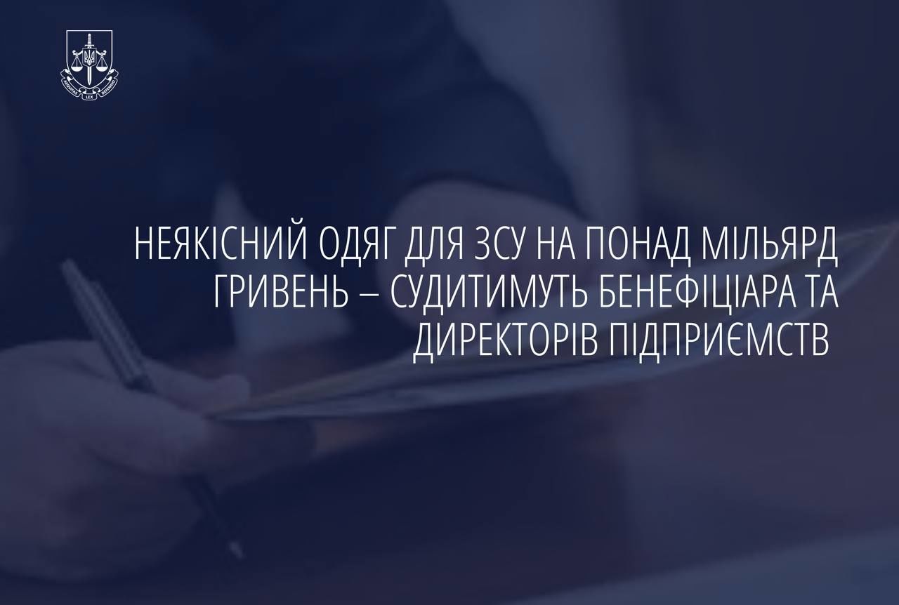 В Украине раскрыта преступная схема поставок некачественного обмундирования для ВСУ на огромную сумму – Офис Генпрокурора