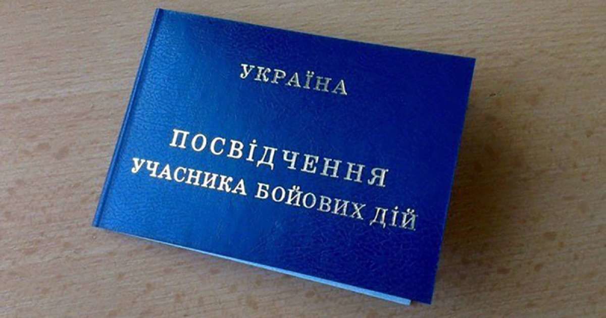 В Україні громадяни, які брали участь у військових діях, можуть оформити статус УБД та отримати пільги
