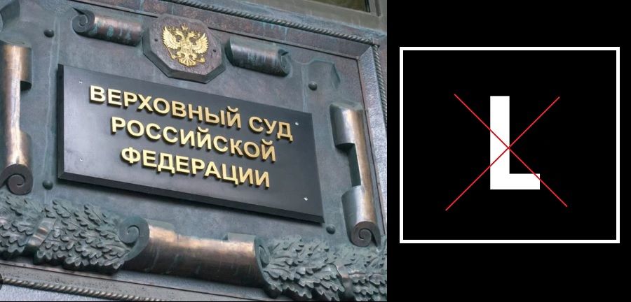 ​В России Верховный суд официально запретил букву L: решение связано с Украиной