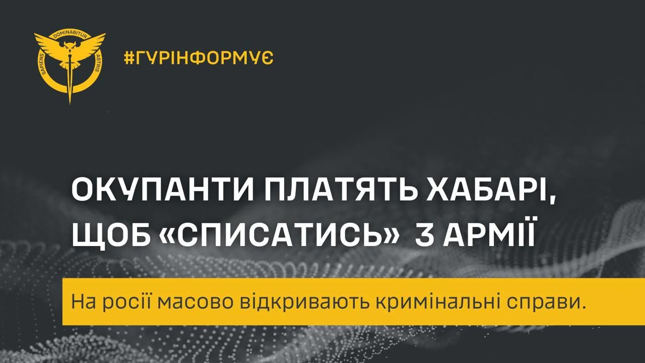 ГУР: оккупанты массово дают взятки офицерам и бегут с фронта – 8-я армия в лидерах