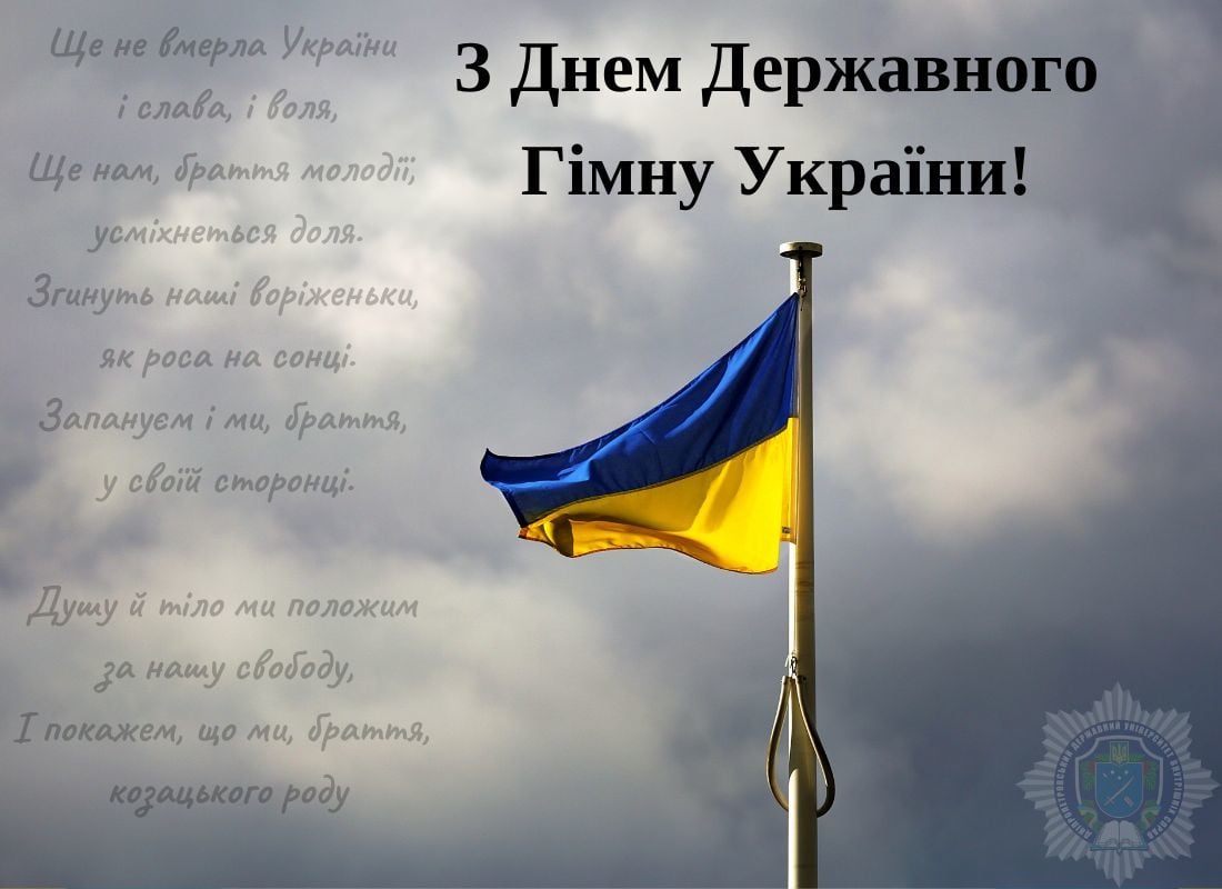 Украина отмечает День Государственного Гимна: 160 лет со дня первого исполнения